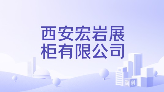 西安宏岩展柜有限公司
