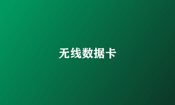 无线数据卡