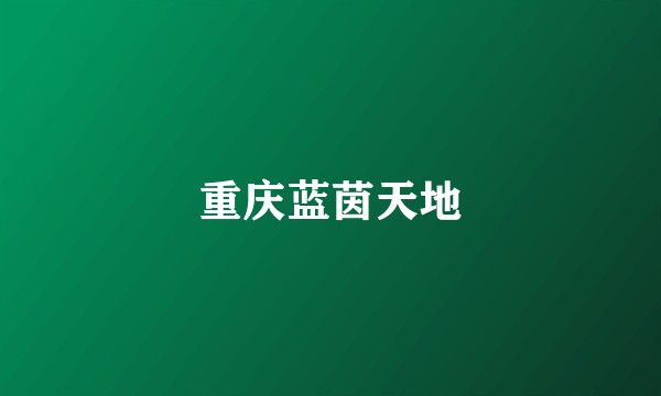 重庆蓝茵天地