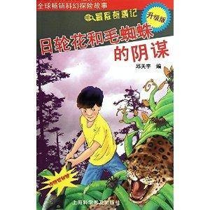 冒险奇遇记：日轮花和毛蜘蛛的阴谋