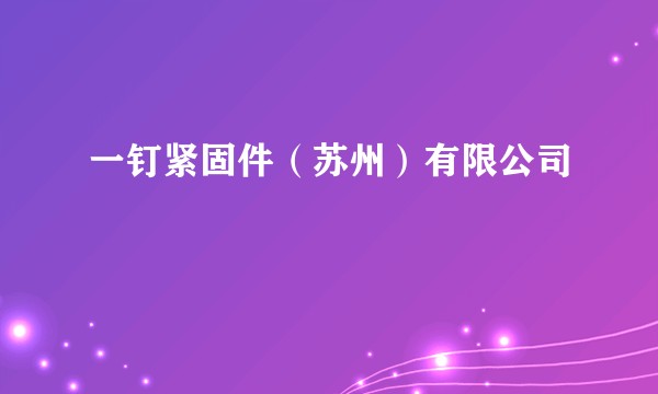 一钉紧固件（苏州）有限公司
