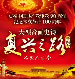 大型音画史诗复兴之路音乐会