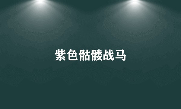 紫色骷髅战马