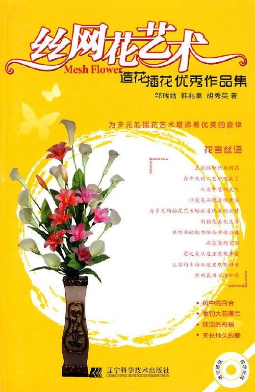丝网花艺术（2010年辽宁科学技术出版社出版图书）
