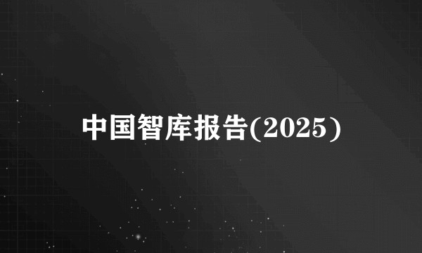 中国智库报告(2025)