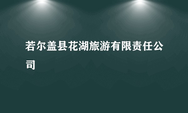 若尔盖县花湖旅游有限责任公司