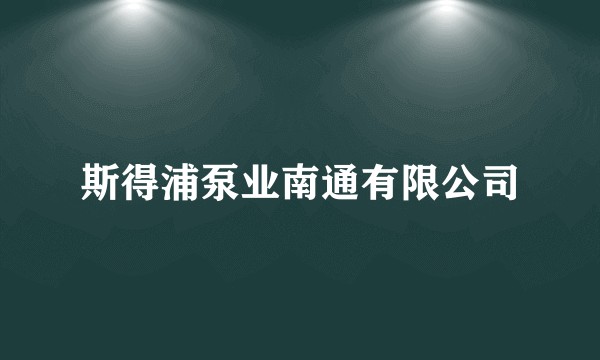 斯得浦泵业南通有限公司