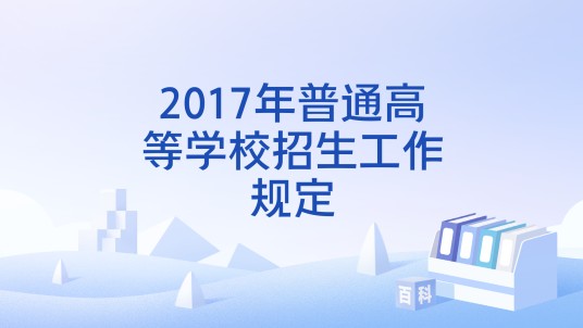 2017年普通高等学校招生工作规定