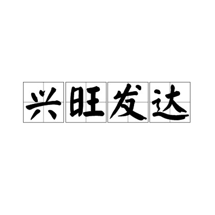 兴旺发达