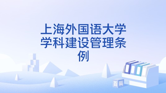 上海外国语大学学科建设管理条例