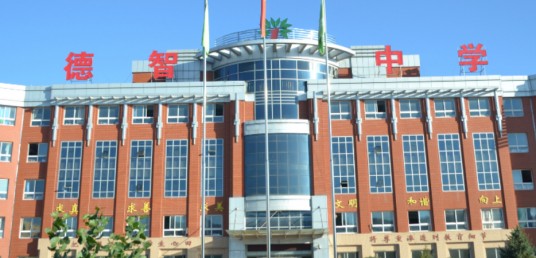 张家口市张北德智中学