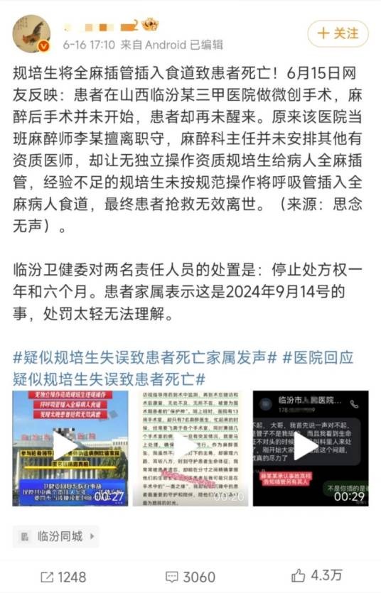 9·21临汾规培生全麻插管致患者死亡事件
