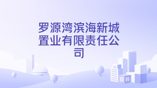 罗源湾滨海新城置业有限责任公司