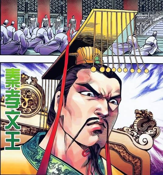 秦孝文王（港漫《天子传奇贰》登场人物）