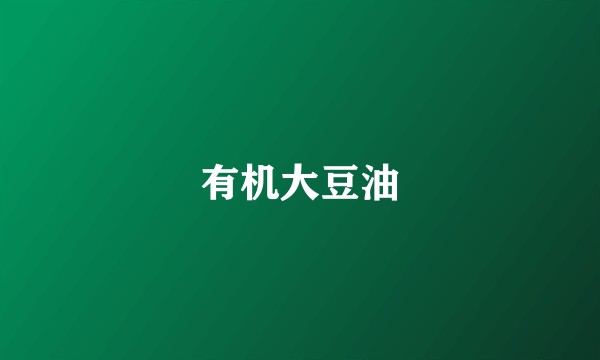 有机大豆油