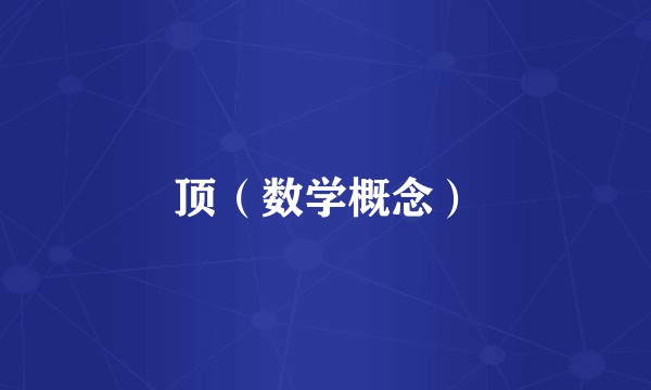 顶（数学概念）