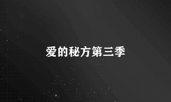 爱的秘方第三季