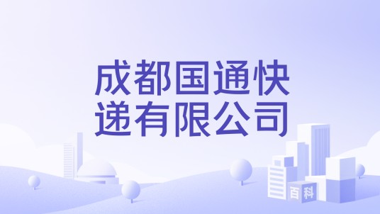 成都国通快递有限公司