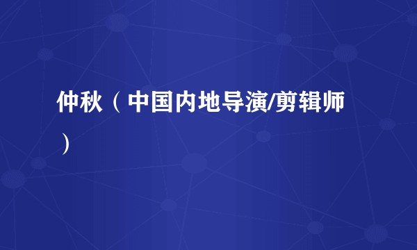 仲秋（中国内地导演/剪辑师）