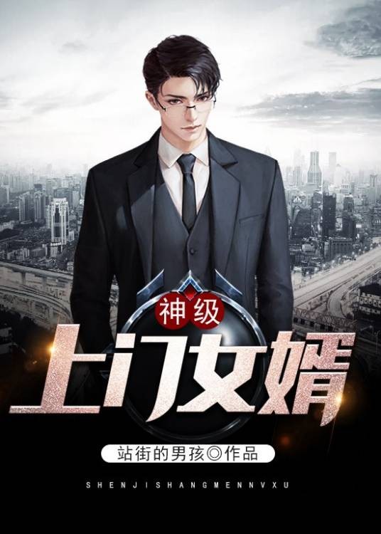 神级上门女婿（站街的男孩所著小说）