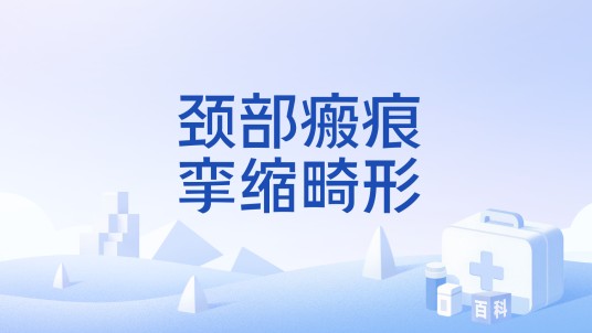 颈部瘢痕挛缩畸形