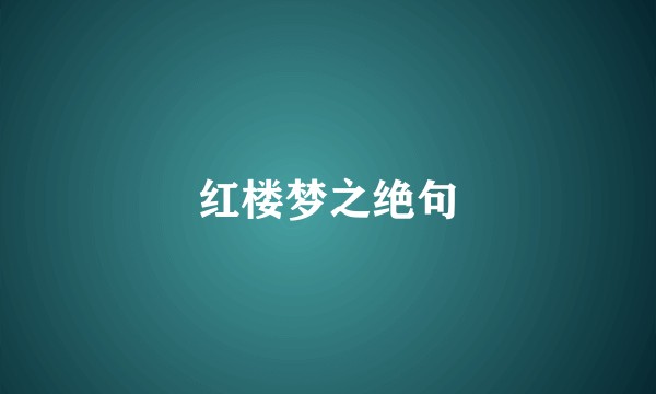 红楼梦之绝句
