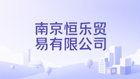 南京恒乐贸易有限公司