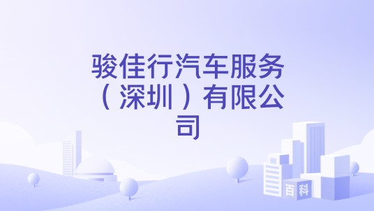 骏佳行汽车服务（深圳）有限公司
