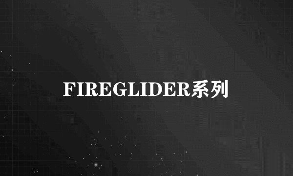 FIREGLIDER系列