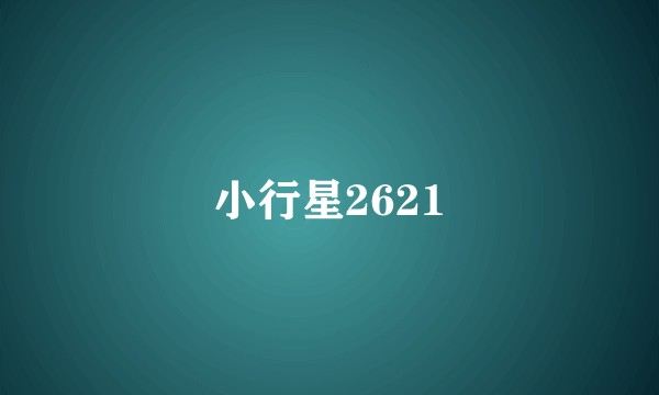小行星2621