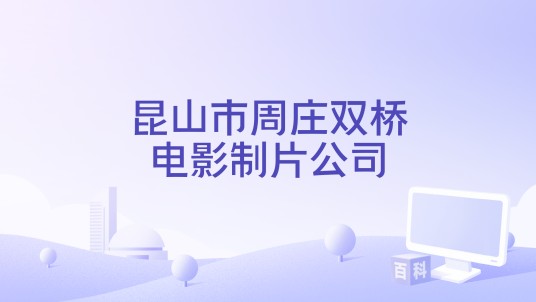 昆山市周庄双桥电影制片公司