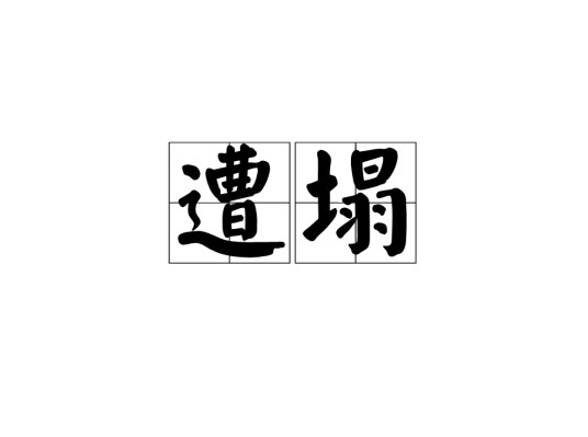 遭塌