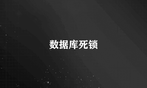 数据库死锁