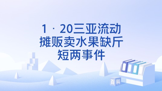 1·20三亚流动摊贩卖水果缺斤短两事件