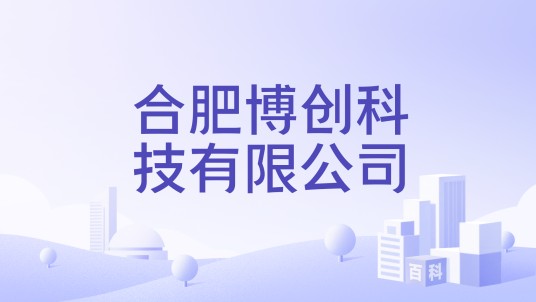 合肥博创科技有限公司