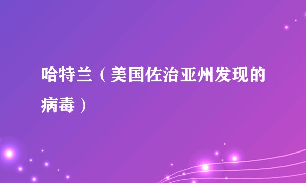 哈特兰（美国佐治亚州发现的病毒）