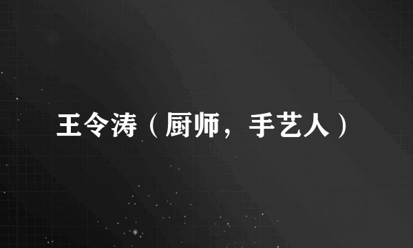 王令涛(厨师,手艺人)