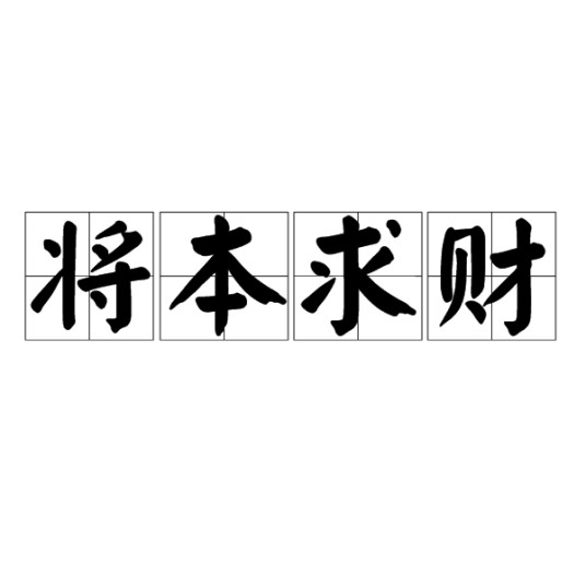 将本求财