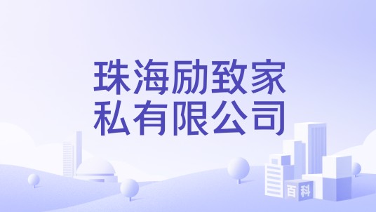 珠海励致家私有限公司