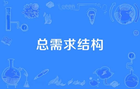 总需求结构