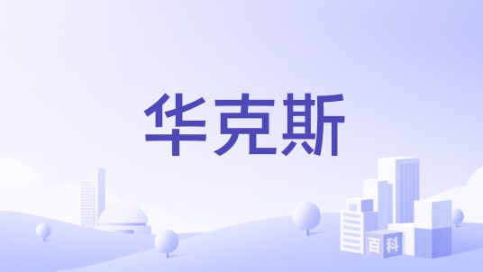 华克斯