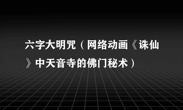 六字大明咒（网络动画《诛仙》中天音寺的佛门秘术）