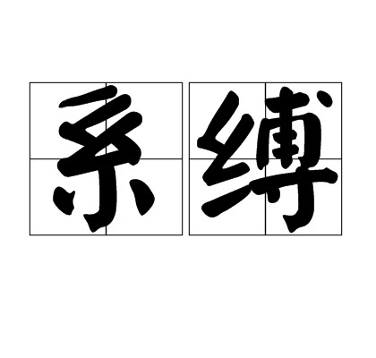 系缚