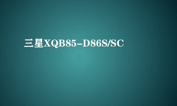 三星XQB85-D86S/SC