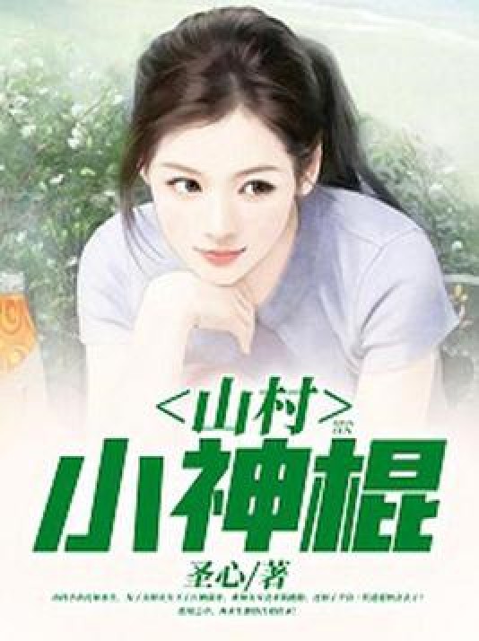 神级小刁民(圣心所著小说)