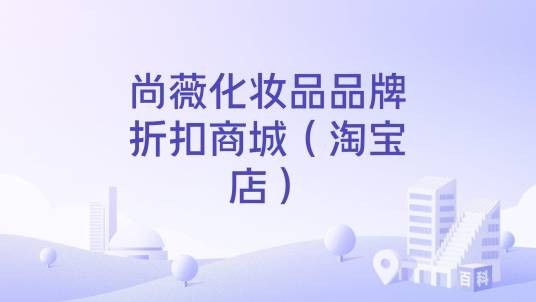 尚薇化妆品品牌折扣商城（淘宝店）