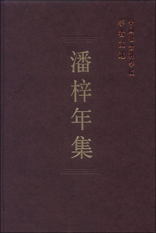 中国社会科学院学者文选：潘梓年集