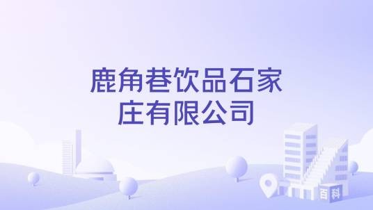 鹿角巷饮品石家庄有限公司