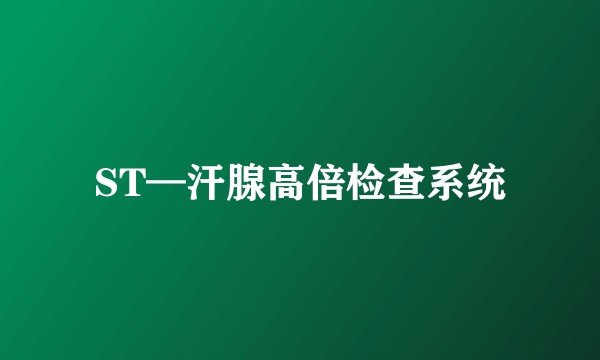 ST—汗腺高倍检查系统