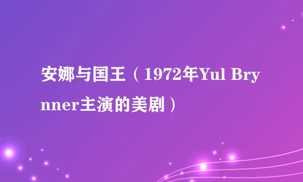安娜与国王（1972年Yul Brynner主演的美剧）